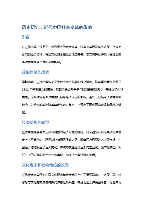 历史研究：近代中国社会变革的影响