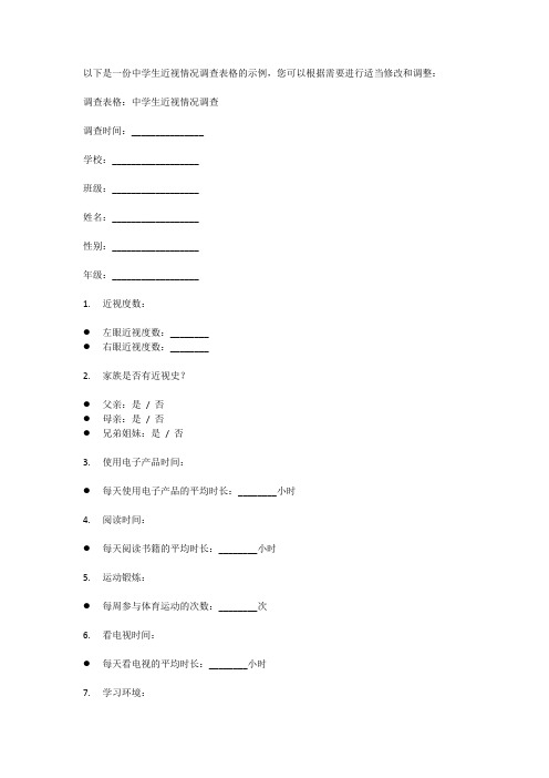 中学生近视情况调查表格