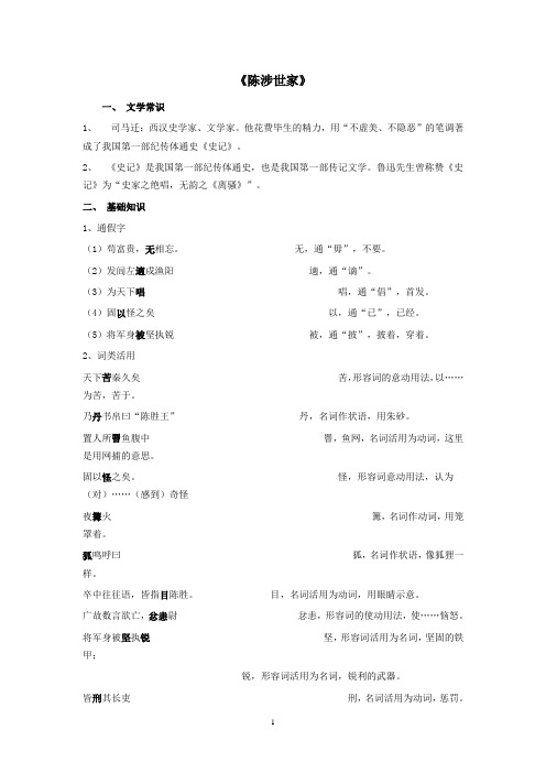 《陈涉世家》超全复习资料(字词+逐句翻译+课文理解拓展)