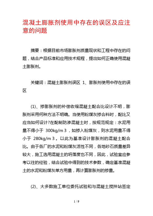 混凝土膨胀剂使用中存在的误区及应注意的问题