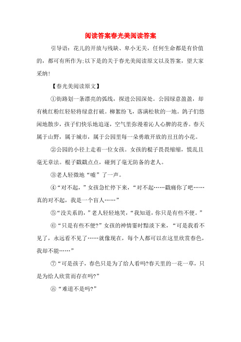 阅读答案春光美阅读答案