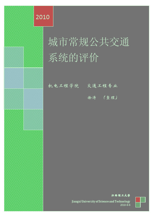 公共交通系统评价