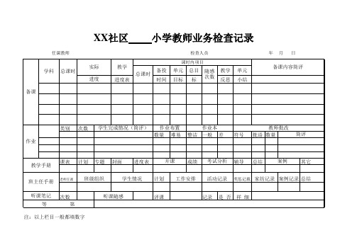 XX小学教师业务检查表