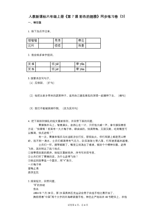 人教新课标六年级上册《第7课_彩色的翅膀》小学语文-有答案-同步练习卷(3)