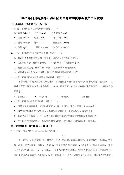 2022年四川省成都市七中育才学校中考语文二诊试卷