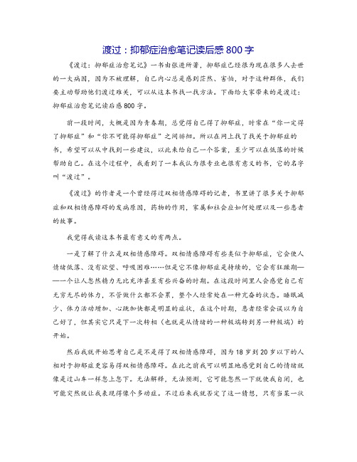 渡过：抑郁症治愈笔记读后感800字