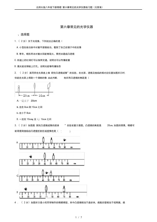 (完整word版)北师大版八年级下册物理第六章常见的光学仪器练习题(无答案)