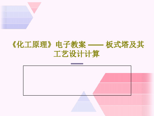 《化工原理》电子教案 —— 板式塔及其工艺设计计算共43页PPT