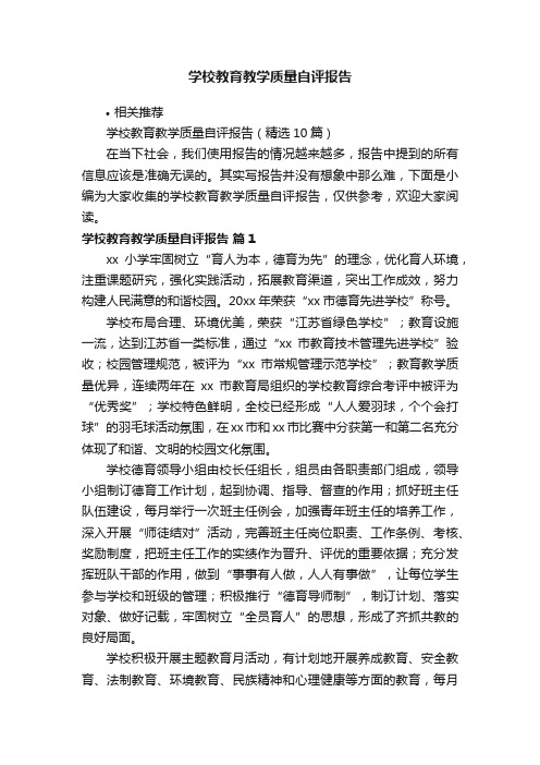 学校教育教学质量自评报告