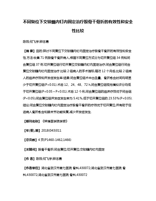 不同复位下交锁髓内钉内固定治疗股骨干骨折的有效性和安全性比较