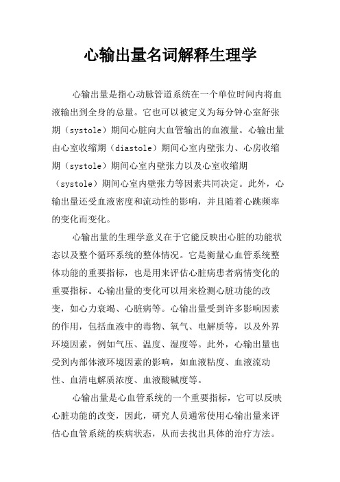 心输出量名词解释生理学