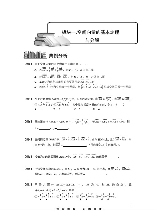 高考数学讲义空间向量与立体几何.板块一.空间向量的基本定理与分解.学生版