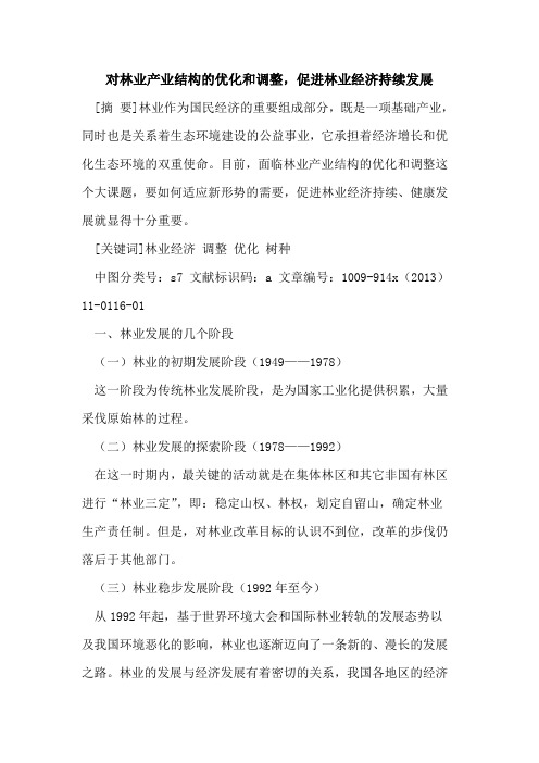 对林业产业结构的优化和调整,促进林业经济持续发展