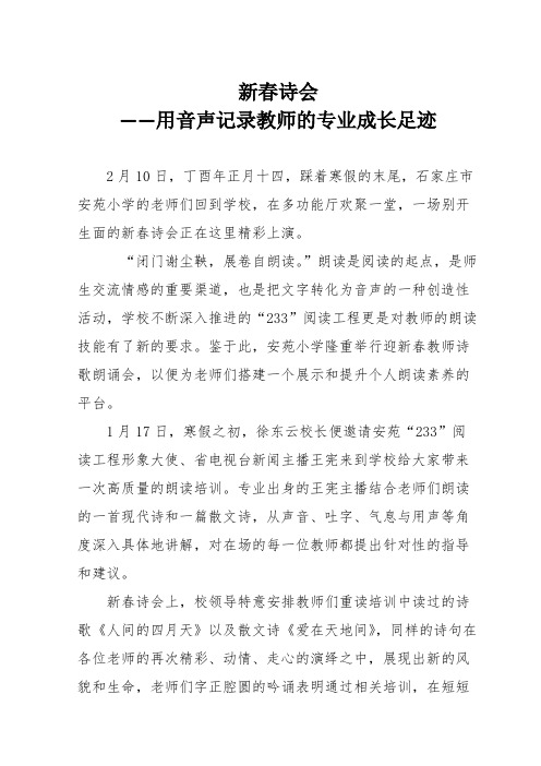 新春诗会——用音声记录教师的专业成长足迹