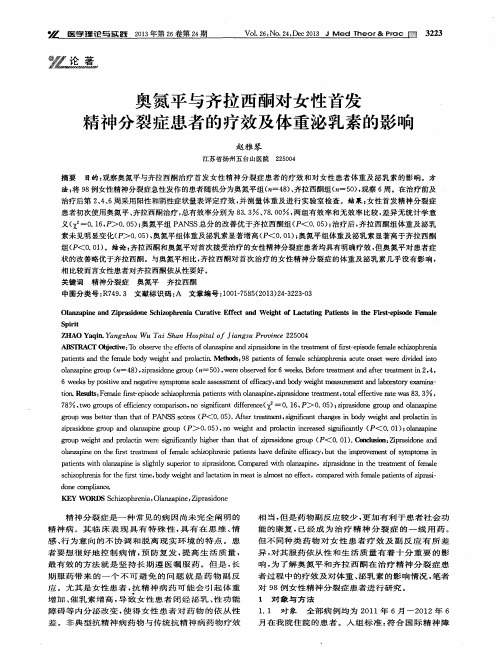 奥氮平与齐拉西酮对女性首发精神分裂症患者的疗效及体重泌乳素的影响