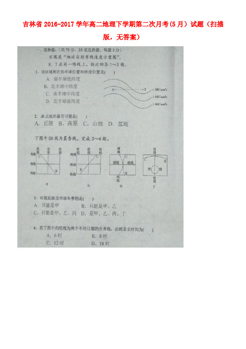 吉林省高二地理下学期第二次月考(5月)试题(扫描版,无答案)