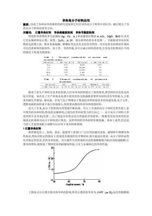 导热高分子材料应用