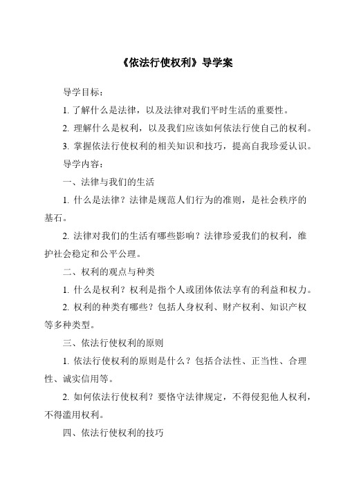 《依法行使权利核心素养目标教学设计、教材分析与教学反思-2023-2024学年初中道德与法治统编版》