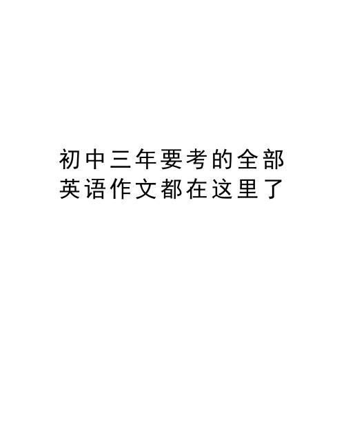 初中三年要考的全部英语作文都在这里了演示教学