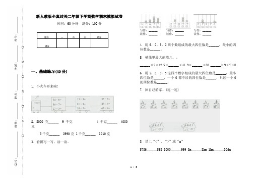 新人教版全真过关二年级下学期数学期末模拟试卷