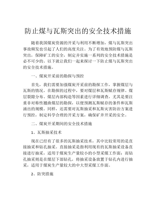 防止煤与瓦斯突出的安全技术措施