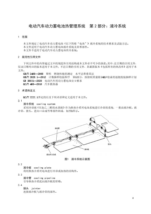 2023电动汽车动力蓄电池热管理系统 第2部分：液冷系统