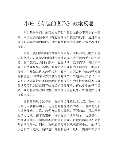 小班《有趣的图形》教案反思