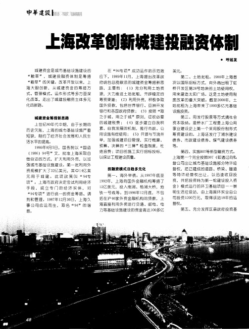 上海改革创新城建投融资体制