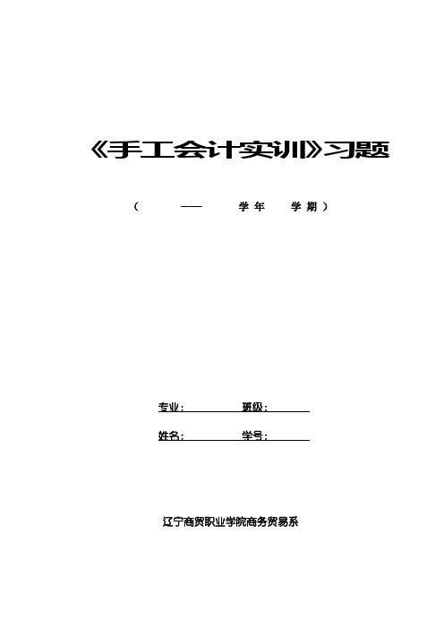 《手工会计实训》习题.