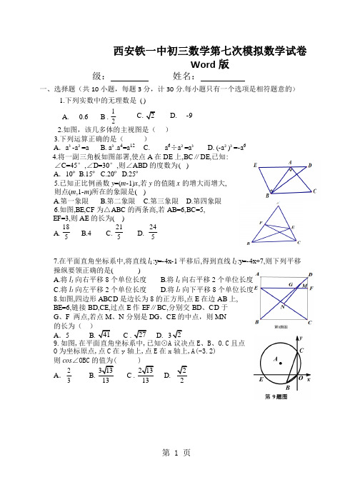 西安铁一中初三数学第七次模拟数学试卷Word版