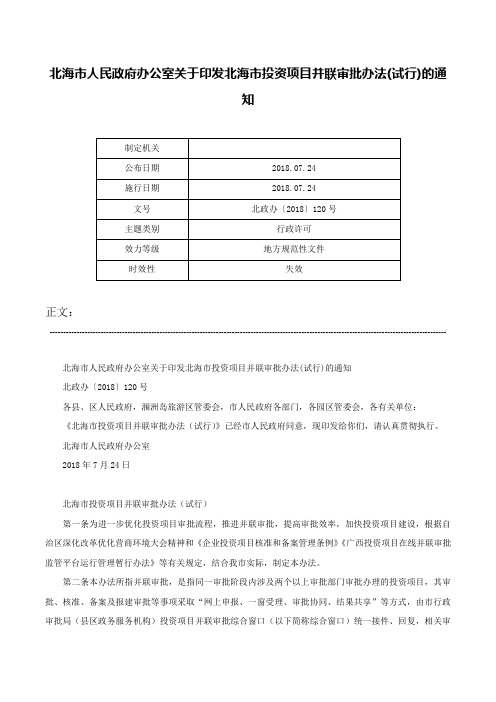 北海市人民政府办公室关于印发北海市投资项目并联审批办法(试行)的通知-北政办〔2018〕120号