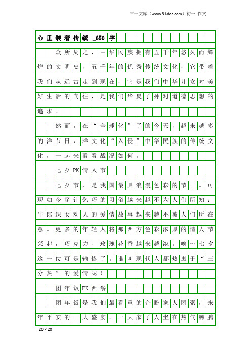 初一作文：心里装着传统_650字