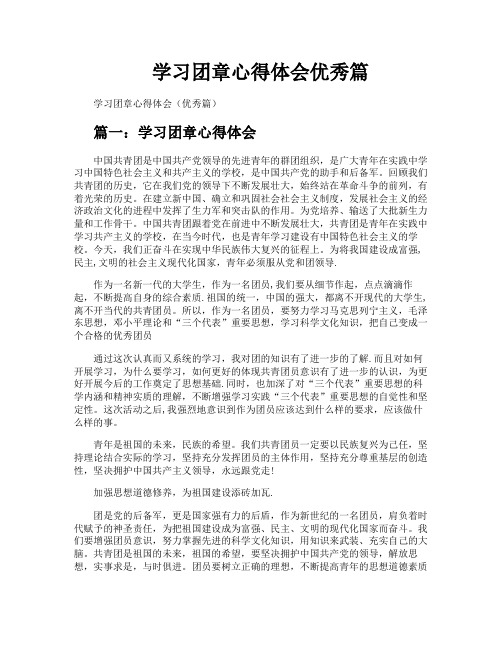 学习团章心得体会优秀篇