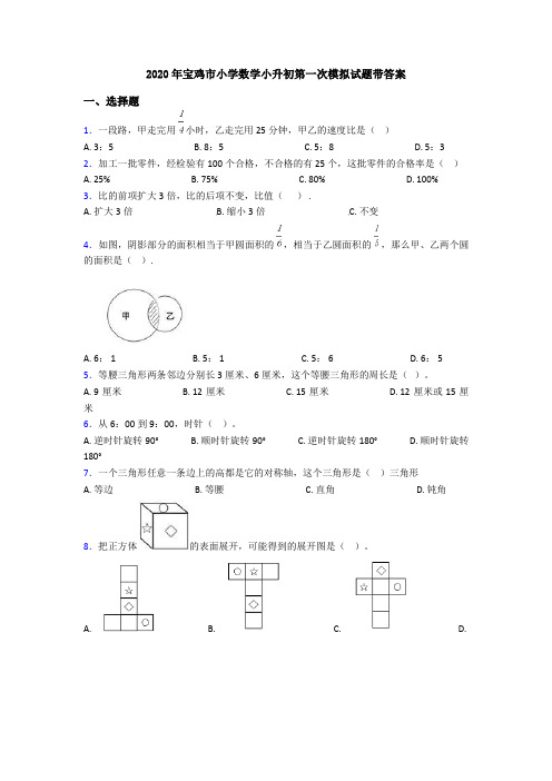 2020年宝鸡市小学数学小升初第一次模拟试题带答案