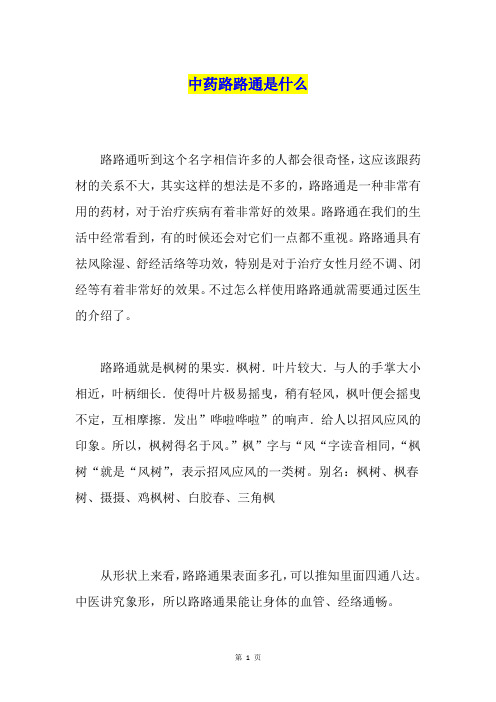 中药路路通是什么