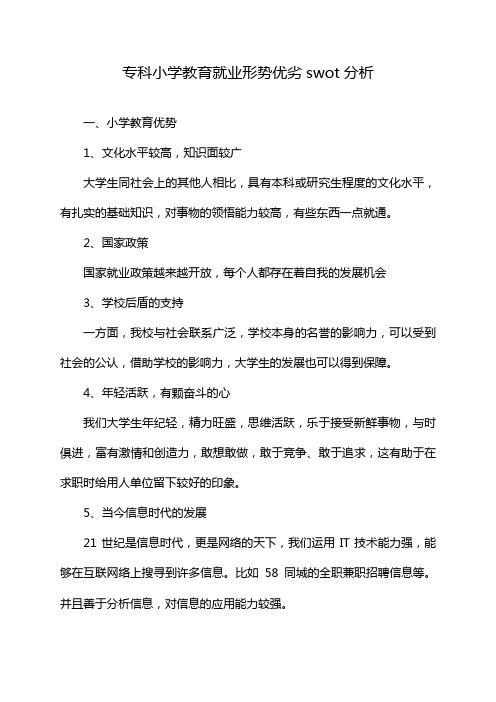 专科小学教育就业形势优劣swot分析