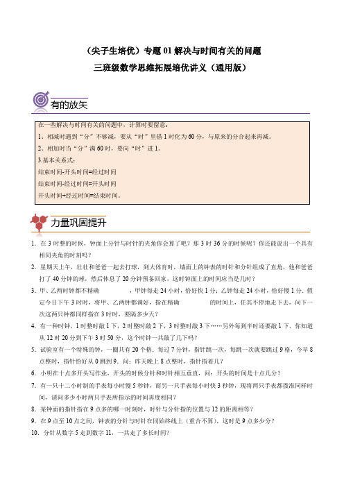 (尖子生培优)专题01解决与时间有关的问题-三年级数学思维拓展培优讲义(通用版)