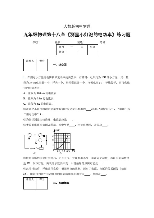 (中考)物理《测量小灯泡的电功率》专项模拟练习(含答案) (582)