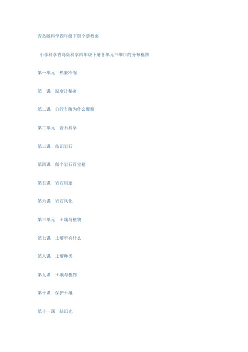 2021年青岛版四年级下册科学全册教案