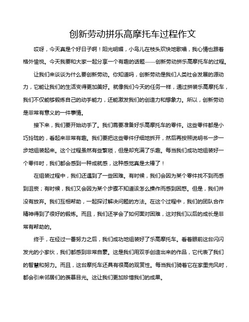 创新劳动拼乐高摩托车过程作文