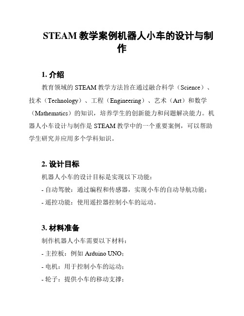 STEAM教学案例机器人小车的设计与制作