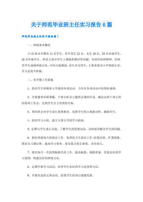 关于师范毕业班主任实习报告6篇