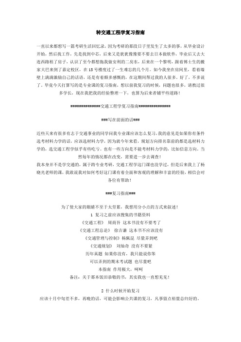 同济大学交通工程学考研复习指南