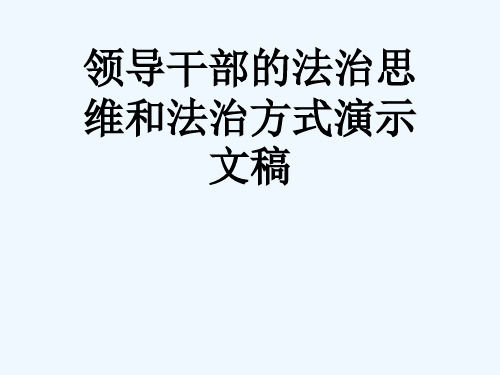 领导干部的法治思维和法治方式演示文稿