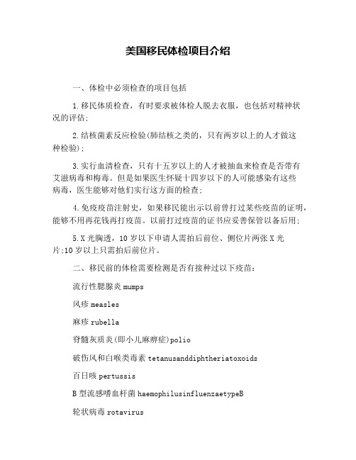 美国移民体检项目介绍