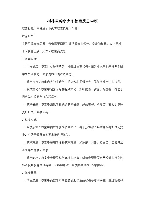 树林里的小火车教案反思中班