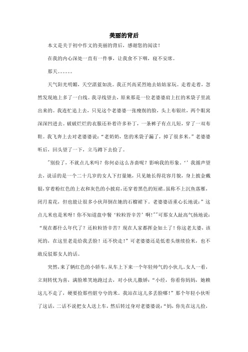 美丽的背后_初中作文