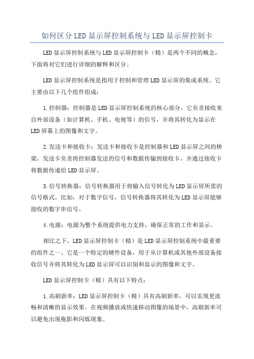 如何区分LED显示屏控制系统与LED显示屏控制卡