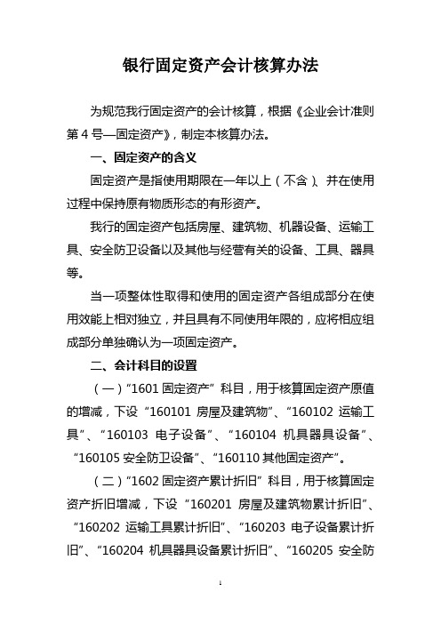 455872--2009银行固定资产会计核算办法--pjxiang