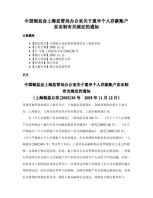 中国银监会上海监管局办公室关于重申个人存款账户实名制有关规定的通知